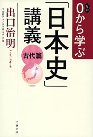 0から学ぶ「日本史」講義 古代篇』｜感想・レビュー・試し読み